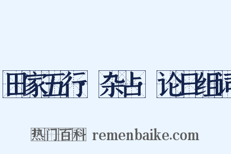 田家五行·杂占·论日组词是什么意思的图片